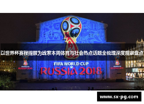 以世界杯赛程提醒为线索本周体育与社会热点话题全梳理深度观察盘点