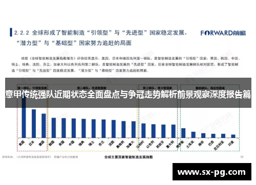意甲传统强队近期状态全面盘点与争冠走势解析前景观察深度报告篇