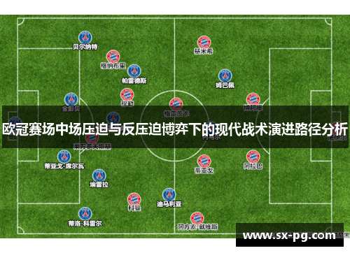 欧冠赛场中场压迫与反压迫博弈下的现代战术演进路径分析
