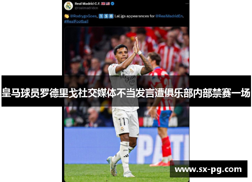 皇马球员罗德里戈社交媒体不当发言遭俱乐部内部禁赛一场