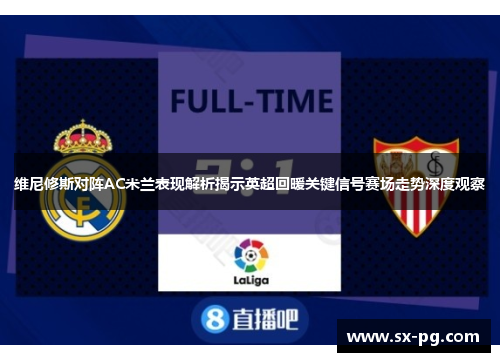 维尼修斯对阵AC米兰表现解析揭示英超回暖关键信号赛场走势深度观察