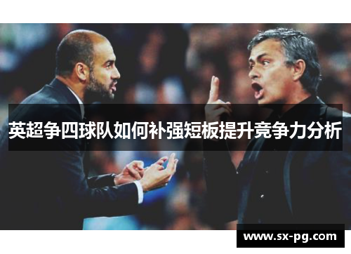 英超争四球队如何补强短板提升竞争力分析