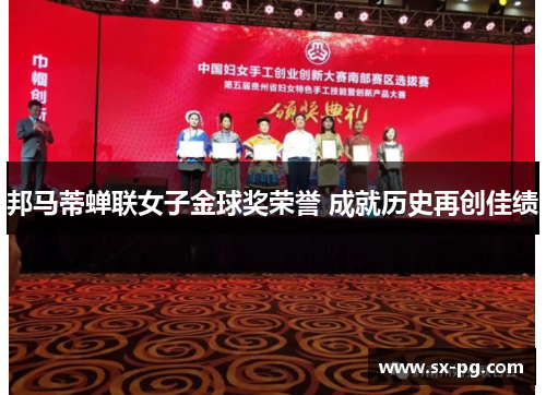 邦马蒂蝉联女子金球奖荣誉 成就历史再创佳绩