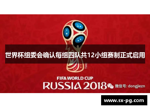 世界杯组委会确认每组四队共12小组赛制正式启用