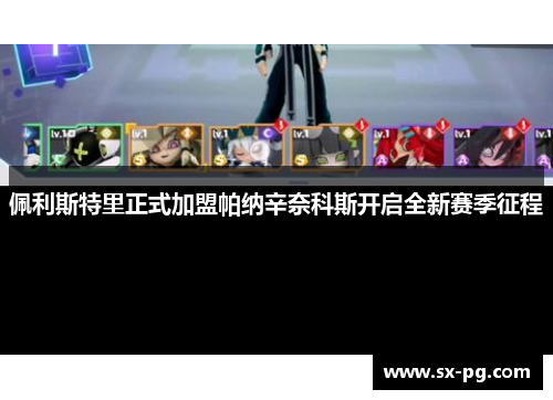 佩利斯特里正式加盟帕纳辛奈科斯开启全新赛季征程