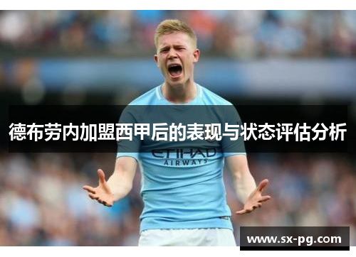 德布劳内加盟西甲后的表现与状态评估分析