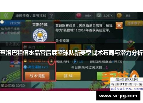 查洛巴租借水晶宫后展望球队新赛季战术布局与潜力分析