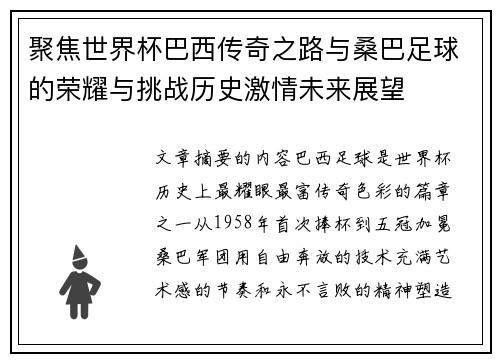 聚焦世界杯巴西传奇之路与桑巴足球的荣耀与挑战历史激情未来展望