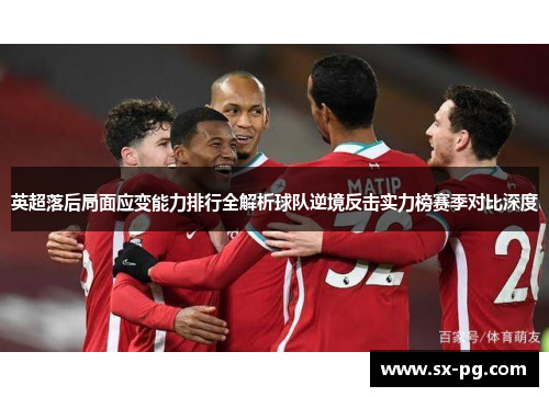 英超落后局面应变能力排行全解析球队逆境反击实力榜赛季对比深度