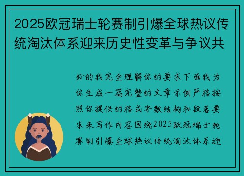 2025欧冠瑞士轮赛制引爆全球热议传统淘汰体系迎来历史性变革与争议共存