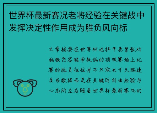 世界杯最新赛况老将经验在关键战中发挥决定性作用成为胜负风向标