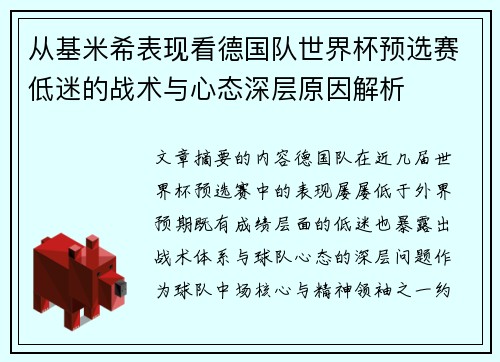 从基米希表现看德国队世界杯预选赛低迷的战术与心态深层原因解析