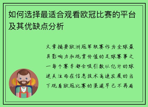 如何选择最适合观看欧冠比赛的平台及其优缺点分析