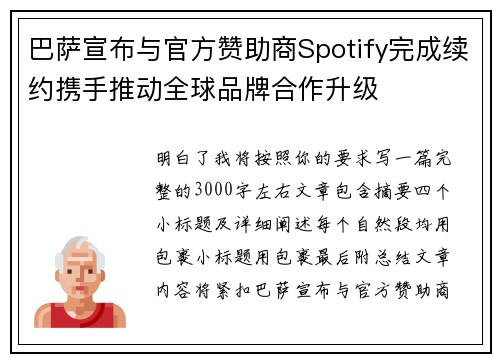 巴萨宣布与官方赞助商Spotify完成续约携手推动全球品牌合作升级