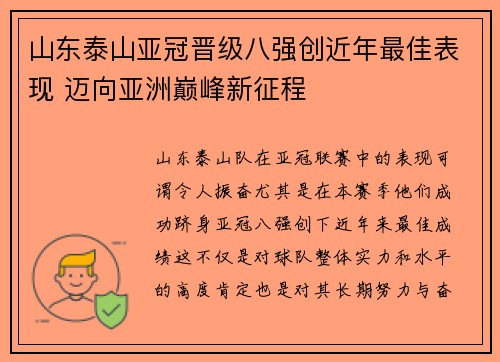 山东泰山亚冠晋级八强创近年最佳表现 迈向亚洲巅峰新征程