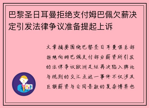 巴黎圣日耳曼拒绝支付姆巴佩欠薪决定引发法律争议准备提起上诉