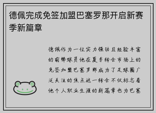 德佩完成免签加盟巴塞罗那开启新赛季新篇章