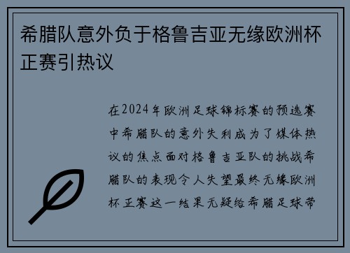 希腊队意外负于格鲁吉亚无缘欧洲杯正赛引热议