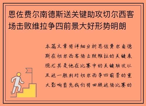 恩佐费尔南德斯送关键助攻切尔西客场击败维拉争四前景大好形势明朗
