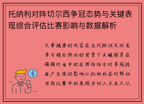 托纳利对阵切尔西争冠态势与关键表现综合评估比赛影响与数据解析