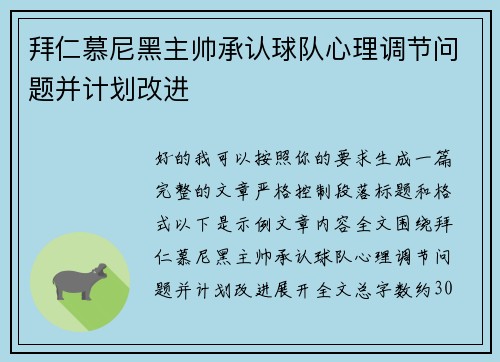 拜仁慕尼黑主帅承认球队心理调节问题并计划改进