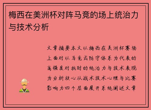 梅西在美洲杯对阵马竞的场上统治力与技术分析