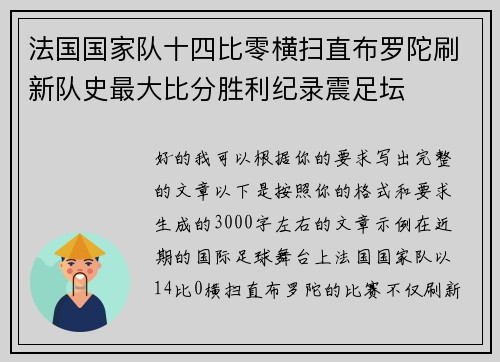 法国国家队十四比零横扫直布罗陀刷新队史最大比分胜利纪录震足坛