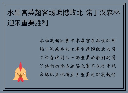 水晶宫英超客场遗憾败北 诺丁汉森林迎来重要胜利