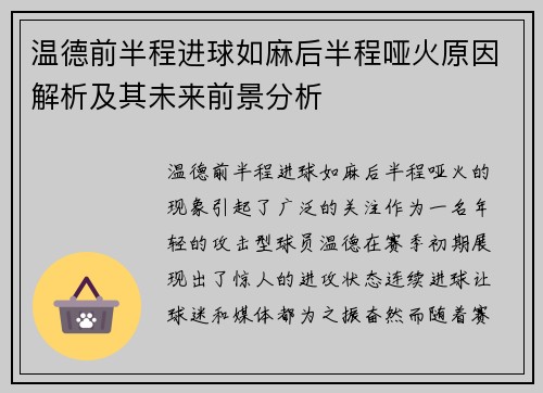 温德前半程进球如麻后半程哑火原因解析及其未来前景分析