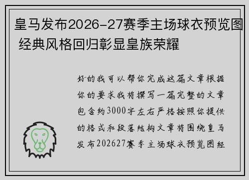 皇马发布2026-27赛季主场球衣预览图 经典风格回归彰显皇族荣耀