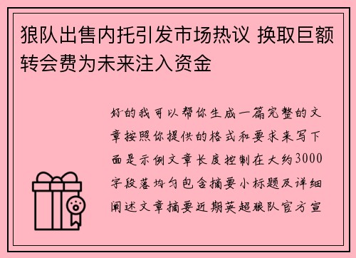狼队出售内托引发市场热议 换取巨额转会费为未来注入资金