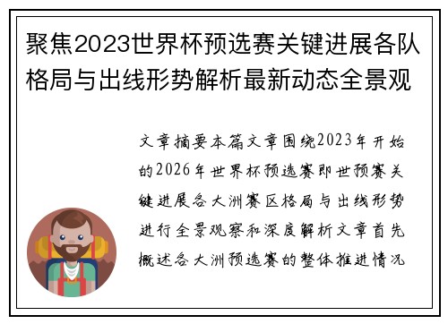聚焦2023世界杯预选赛关键进展各队格局与出线形势解析最新动态全景观察