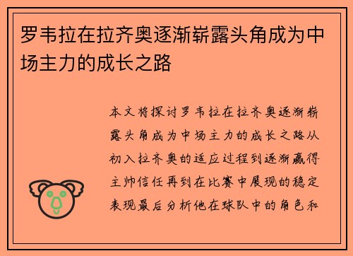罗韦拉在拉齐奥逐渐崭露头角成为中场主力的成长之路