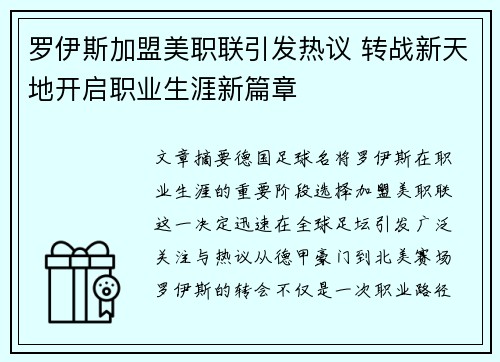 罗伊斯加盟美职联引发热议 转战新天地开启职业生涯新篇章