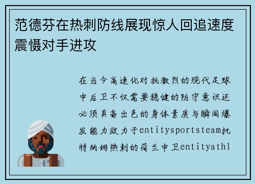 范德芬在热刺防线展现惊人回追速度震慑对手进攻