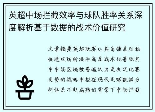 英超中场拦截效率与球队胜率关系深度解析基于数据的战术价值研究