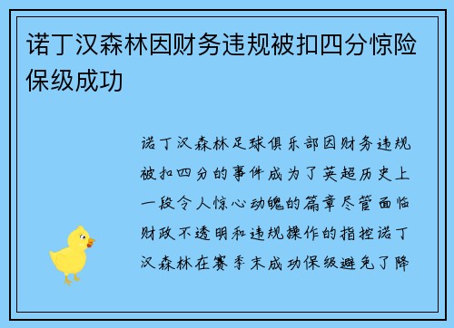 诺丁汉森林因财务违规被扣四分惊险保级成功