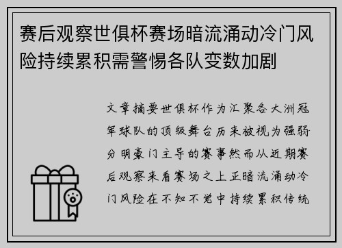 赛后观察世俱杯赛场暗流涌动冷门风险持续累积需警惕各队变数加剧
