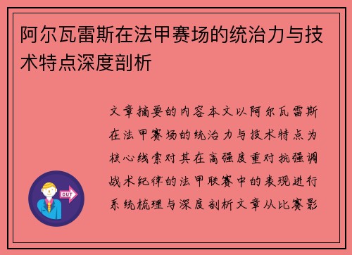 阿尔瓦雷斯在法甲赛场的统治力与技术特点深度剖析
