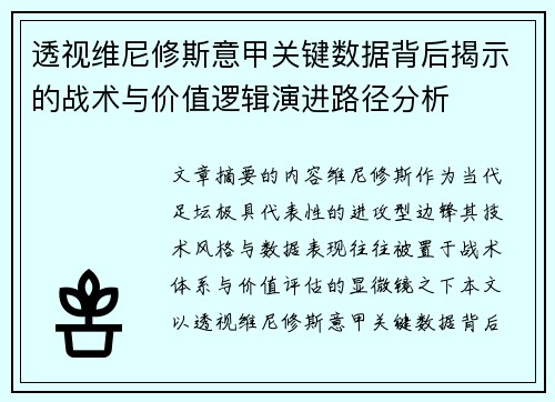 透视维尼修斯意甲关键数据背后揭示的战术与价值逻辑演进路径分析
