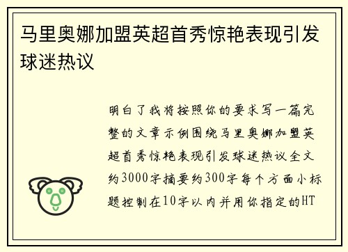 马里奥娜加盟英超首秀惊艳表现引发球迷热议